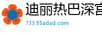迪丽热巴深宫绝色妃子：爱恨情仇引爆淫乱后宫！国产盗摄